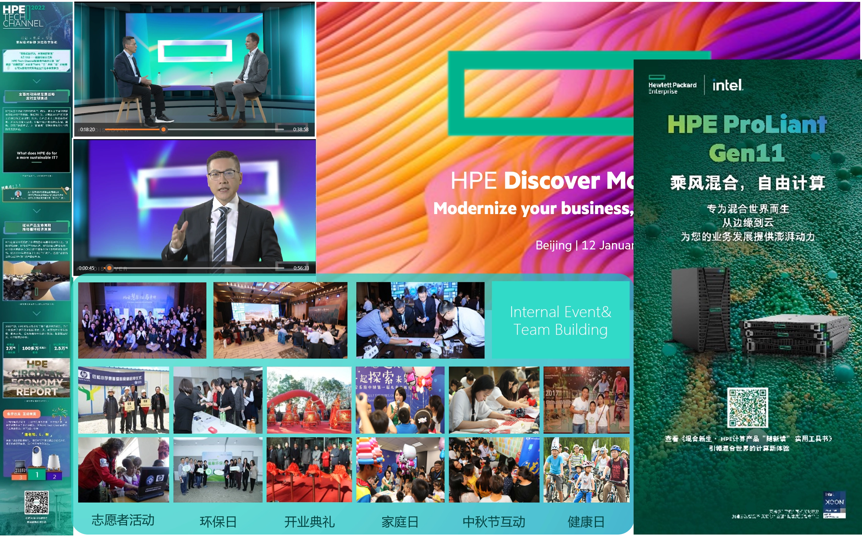 HPE 内部员工活动现场或宣传短片剪辑