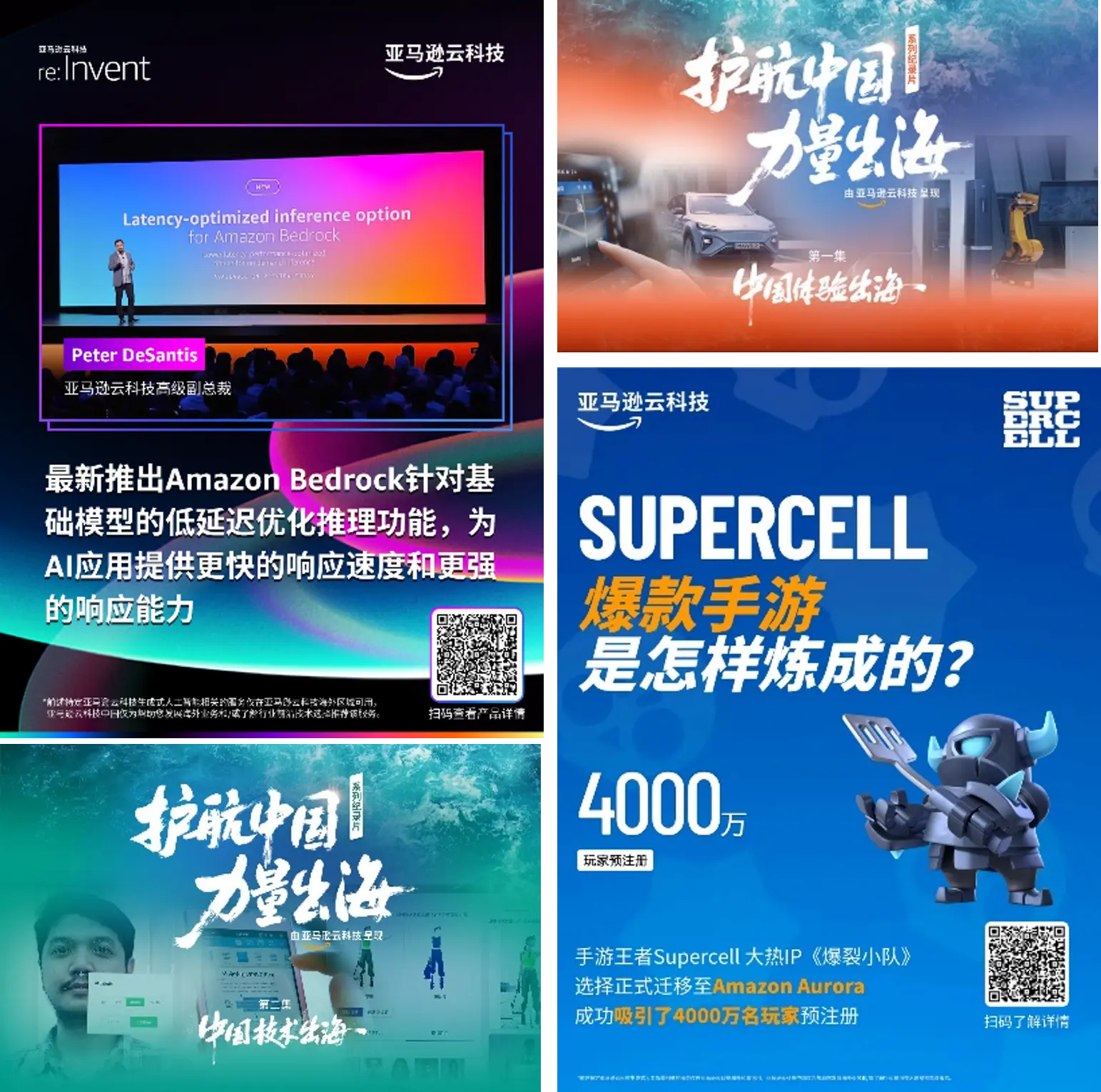 亚马逊云科技案例